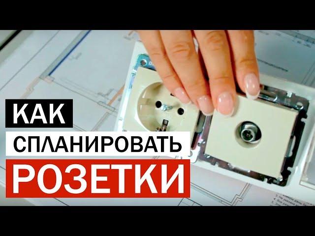 Как спланировать розетки перед ремонтом квартиры или дома?