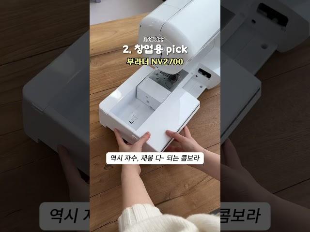 직원 추천! 자수미싱 베스트 픽 2가지  #sewing#소잉팩토리 #부라더미싱 더#자수미싱 싱#자수재봉틀 #브라더미싱