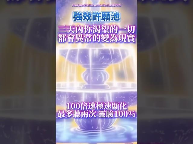 20秒試聽版 只需三天 你渴望的一切都會異常的變為現實（️注意：最多聽兩次！100%靈驗）100 倍速讓渴望瞬間成真，超靈驗許願池百試百靈｜吸引力法則，冥想音樂，能量音樂，顯化，正念冥想，能量Sub