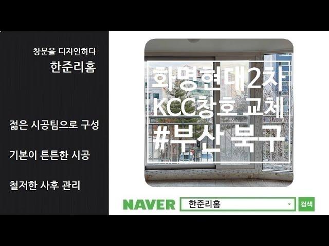 부산 화명현대2차 샷시 교체는 KCC창호로 시공