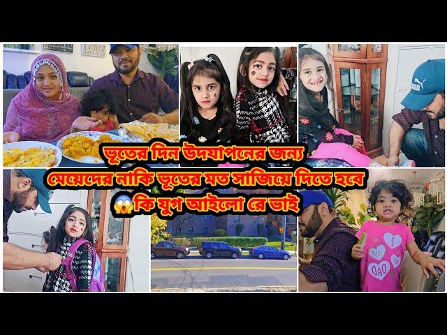 ভূতের দিন উদযাপনের জন্য মেয়েদের নাকি ভূতের মত সাজিয়ে দিতে হবে কি যুগ আইলো রে ভাই