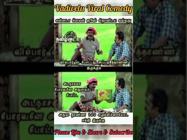 Vadivelu viral memes | Vadivelu comedy | Vadivelu Memes | #shorts #vadivelu #vadivelucomedy