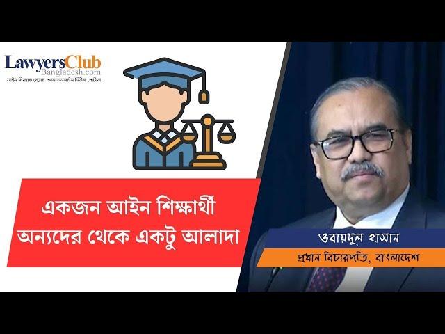 একজন আইন শিক্ষার্থী অন্যদের থেকে একটু আলাদা | LCB Live | DU