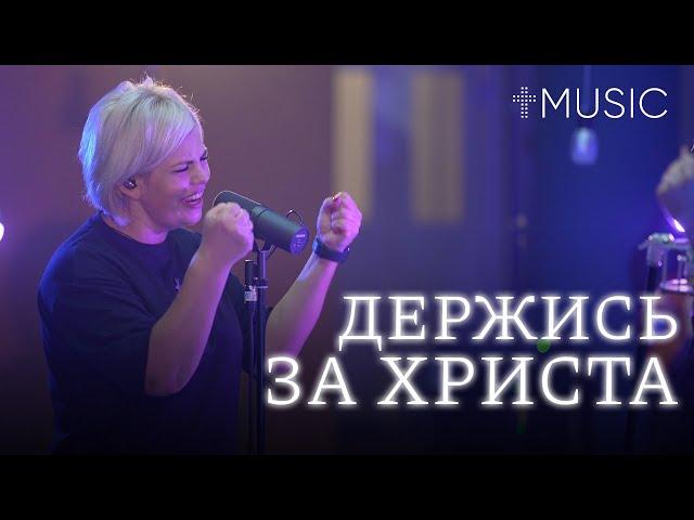 Держись за Христа | God's On Your Side | Елена Карпова и Диана Хлебус | #ЦерковьБожияMusic