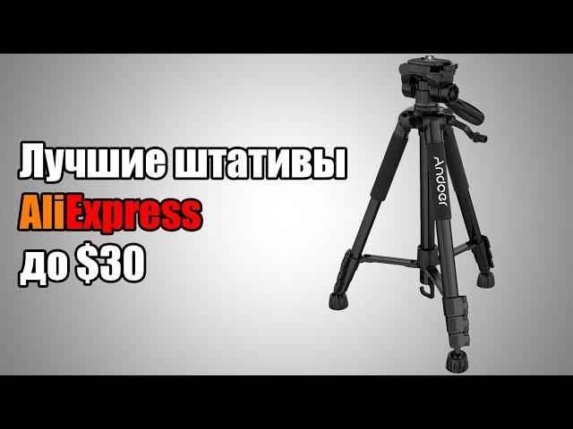 Лучшие штативы AliExpress до $30 - Andoer TTT-663N (алиэкспресс тренога трипод aliexpress tripod)