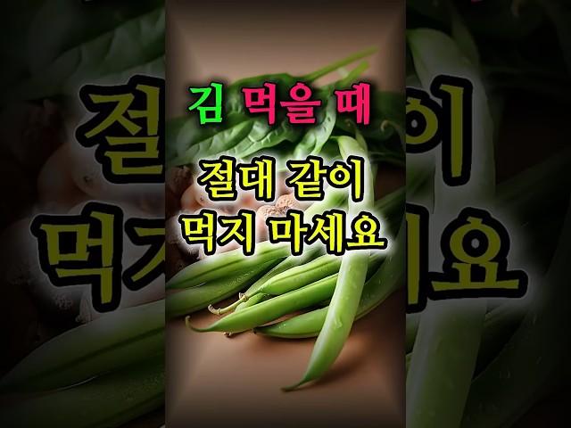 김과 절대 같이 먹지 마세요! 몸 망치는 조합 3가지! #김 #건강 #건강정보 #건강상식 #유튜브구독자