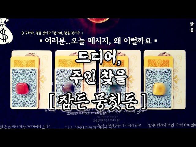 [타로] 『답은 언제나 가까이 있다』 - ‘드디어 주인 찾을 뭉칫돈’