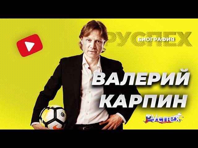 Валерий Карпин - главный тренер Сборной России по футболу - биография