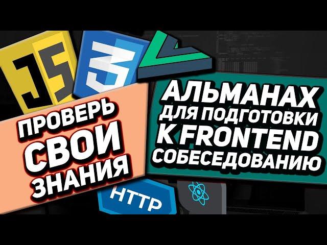 СОБЕСЕДОВАНИЕ на FRONTEND разработчика JS CSS REACT VUE HTTP. Подготовка к собеседованию