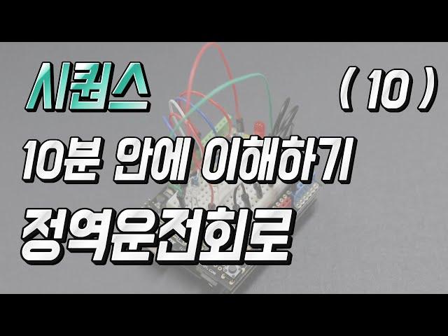 (정역운전회로) 시퀀스 10분안에 이해하기 10편 - 자동제어 소피디