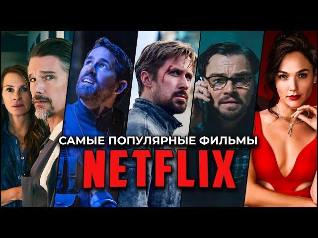 10 Самых популярных фильмов на Netflix за все время | Лучшие фильмы Netflix