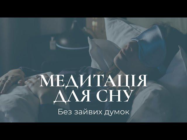 Медитація для сну / Позбудься зайвих думок