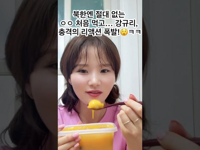 북한엔 절대 없는 ㅇㅇ 처음 먹고… 강규리, 충격의 리액션 폭발!ㅋㅋ