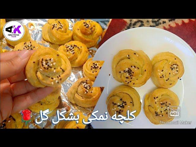 How To make Afghan Salty Cookies/ آموزش کلچه نمکی بشکل گل/ کلچه شور