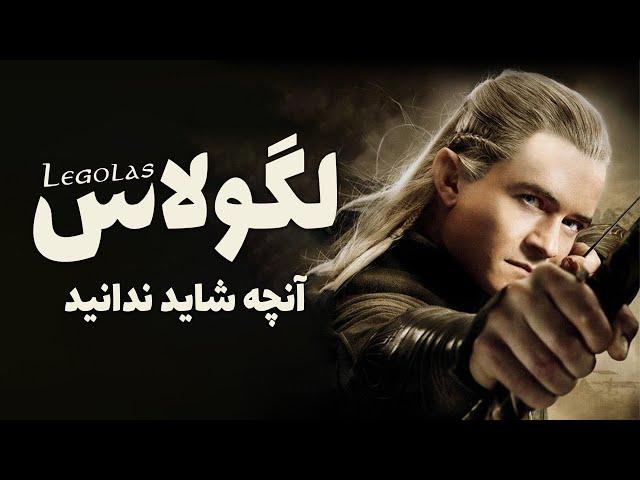 Legolas | سرگذشت کامل لگولاس، الف کمانگیر یاران حلقه