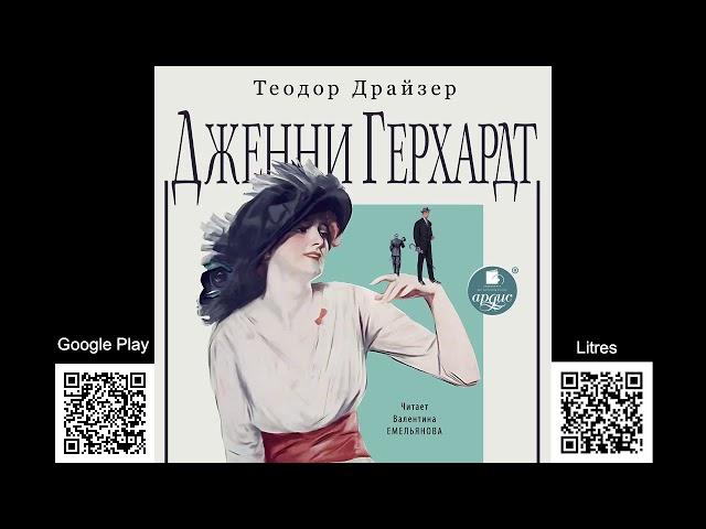 Дженни Герхардт. Теодор Драйзер. Аудиокнига