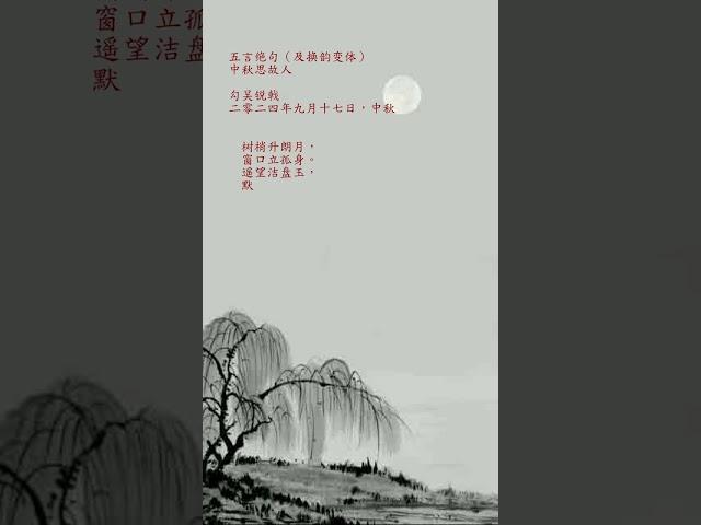 【五言绝句】 中秋思故人  Missing old friend in mid-autumn #五言诗 #poem #五绝