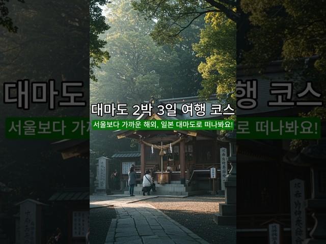 대마도 여행 코스 완전 가이드｜서울보다 가까운 일본 숨은 명소 #대마도여행