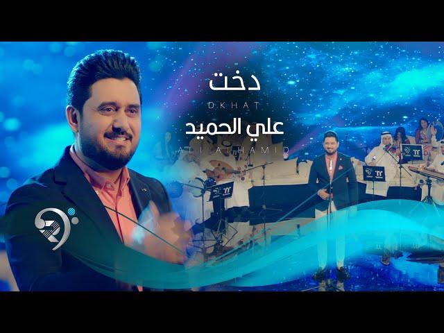 علي الحميد - دخت | Ali Alhamid - Dikht