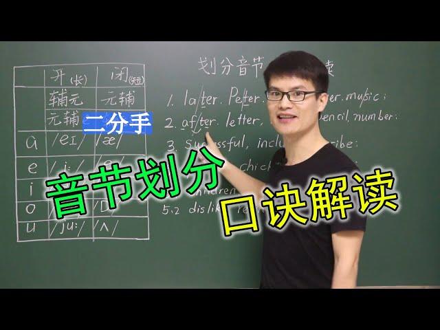 音节划分规律口诀详细解读（上），纯干货分享