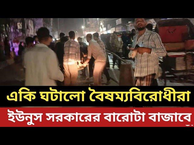 লও ঠেলা - একি ঘটালো বৈষম্যবিরোধীরা || ইউনুস সরকারের বারোটা বাজাবে