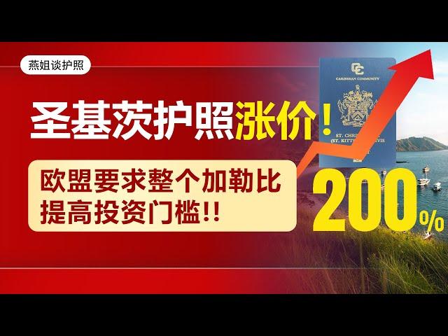 护照移民|圣基茨护照涨价翻倍！欧盟插手加勒比，要求整个加勒比提高投资门槛 #护照移民#移民#海外#中国富豪#富豪移民#买护照