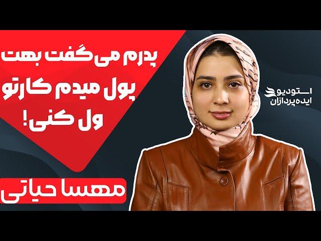 مهسا حیاتی از کارآفرینان زن ایرانی| بهم میگفتن بدون بابات هیچی نیستی!