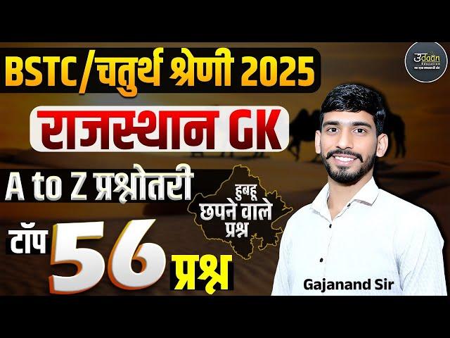 Rajasthan GK Top 56 Important MCQ | Bstc 2025, 4th Grade Rajasthan GK Online Classes | Gajanand Sir