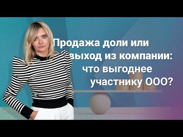 Продажа доли или выход из компании: что выгоднее участнику ООО?