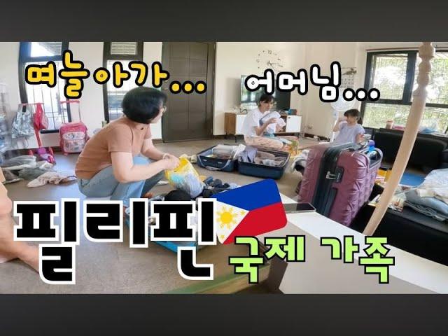 한국 시부모님이 필리핀으로 돌아오셨다~!! | 국제 부부 | 국제 결혼 | 필리핀 생존기