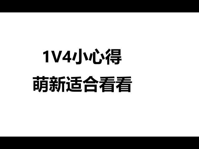 《和平精英》一些简单的1V4心得