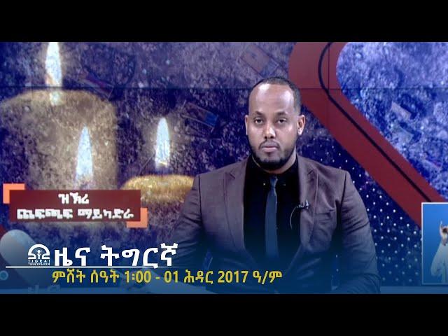 ዜና ትግርኛ - ምሸት ሰዓት 1፡00 - 01 ሕዳር 2017 ዓ/ም | #Tigrai_Television | #ቴሌቪዥን_ትግራይ |