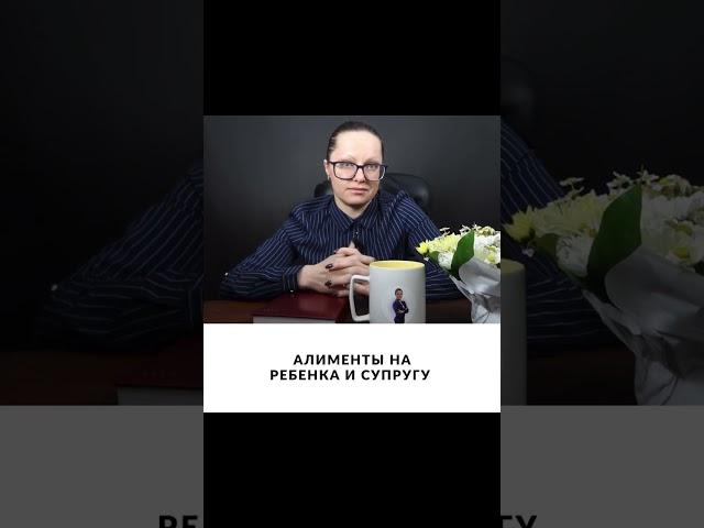Алименты на супругу и ребенка. #юристцарева