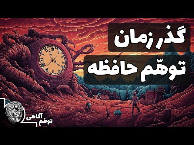 چرا هرچه بزرگتر می شویم زمان سریعتر می گذرد؟