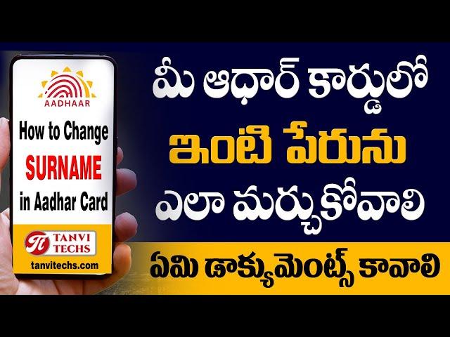 How to change Surname in Aadhar card online in telugu | Change surname in aadhar card after marriage