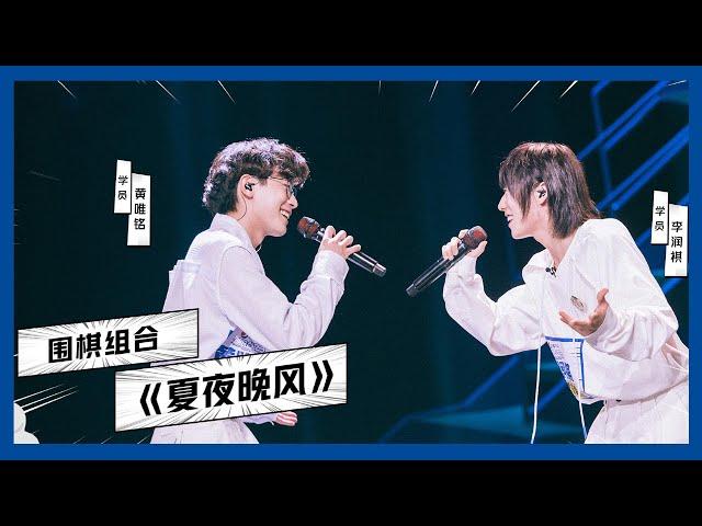 【明日之子SUPERBAND】李润祺&黄唯铭《夏夜晚风》