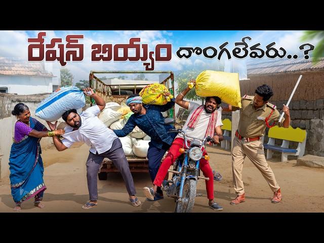 రేషన్ బియ్యం దొంగలెవరు | Ration Biyyam Dongalu | Seize The Rice | My Village Show | Gangavva