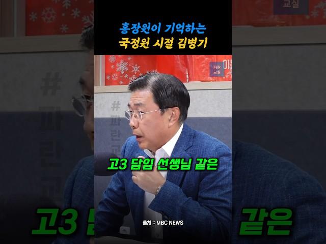 홍장원 "김병기 선배님은.."