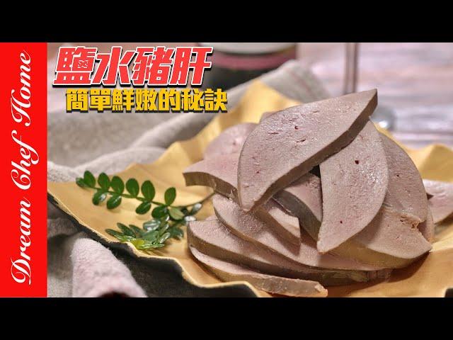 「鹽水豬肝」簡單鮮嫩的秘訣，真的好簡單好好吃，媲美鵝肝～Saltwater Pork Liver | 夢幻廚房在我家 ENG SUB