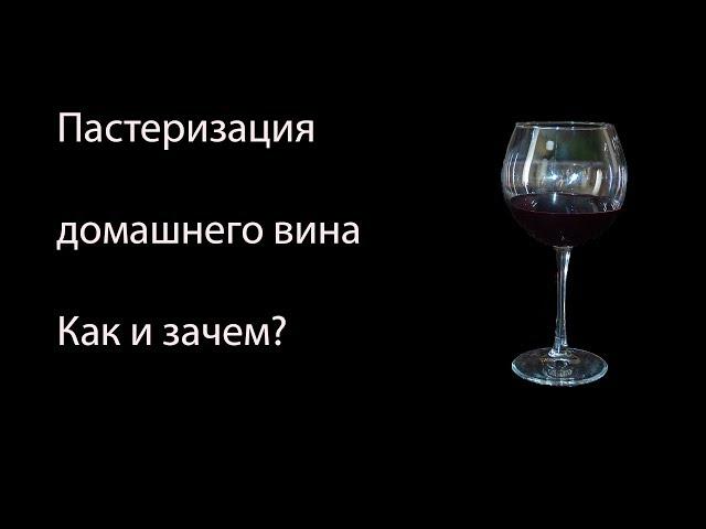 Пастеризация вина в домашних условиях. Как? Зачем?