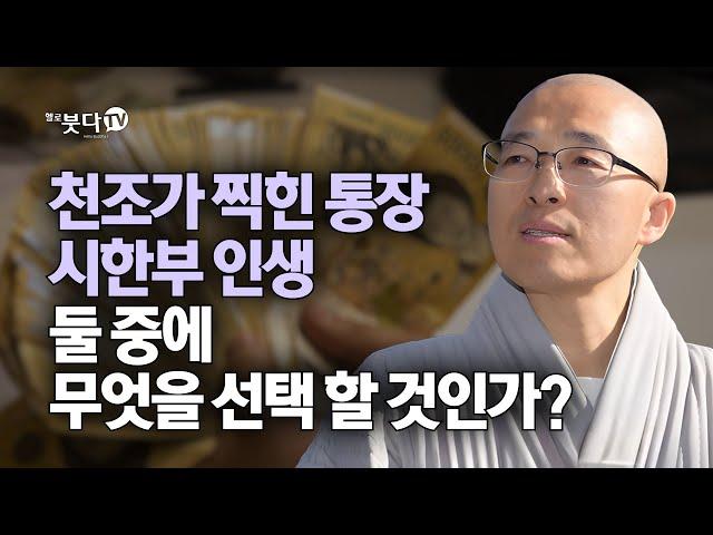 천조가 찍힌 통장 시한부 인생 둘 중에 무엇을 선택할 것인가? | 마음공부 명상 말씀 행복 인생 |법상 스님 영각현각의 증도가 70회(35-2)