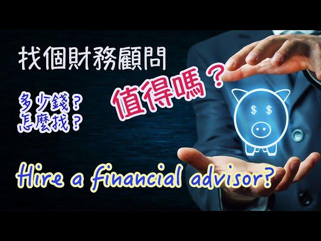 請個理財顧問每年要花資產的1%!!! 真的嗎？Is a financial advisor worth it?