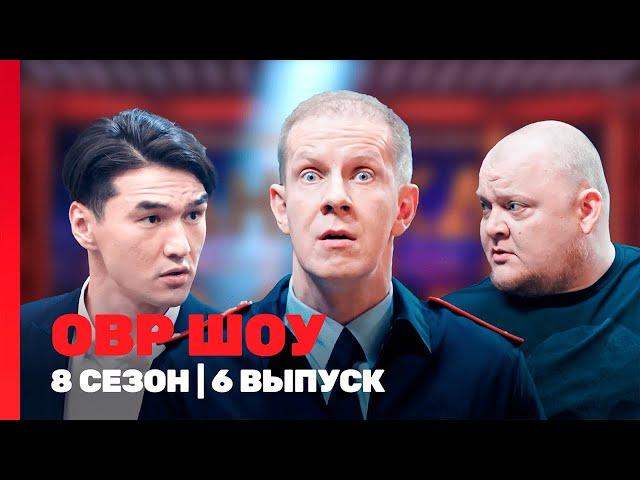 ОВР ШОУ: 8 сезон | 6 выпуск @TNT_shows