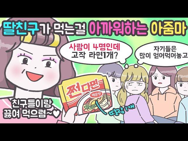 [사이다툰] 욕심많은 친구엄마..결국 일이 터지고 말았어요! [마나툰]