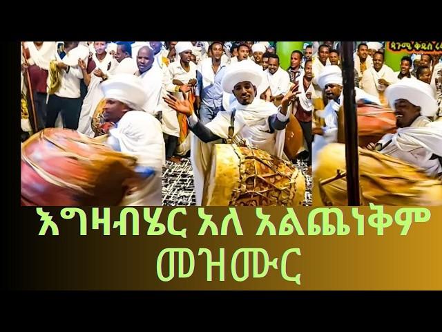 እግዛብሆር አለ አልጨነቅም ድንቅ መዝሙር /መንፈስ የሚያድስ  ነው#tewahdo media