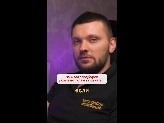 95% Автоподборов укрывают хлам за откаты – #OMGauto #автоподбор #подборавто