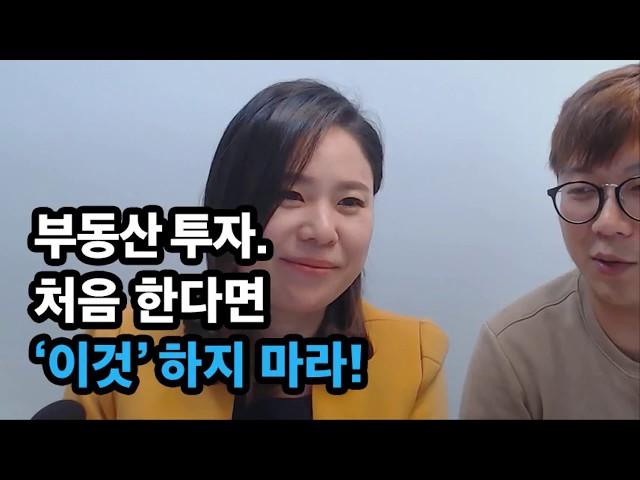 [부동산재테크] 20억 부동산 자산가가 말한다! 처음 투자할 때 '이것' 하지마라