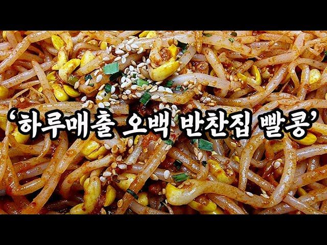 한번 맛보면 두번 세번 산다는 대박집 콩나물무침