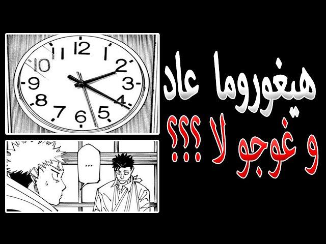 مانجا جوجيتسو كايسن | فالنتحدث عن نظريات عودة غوجو