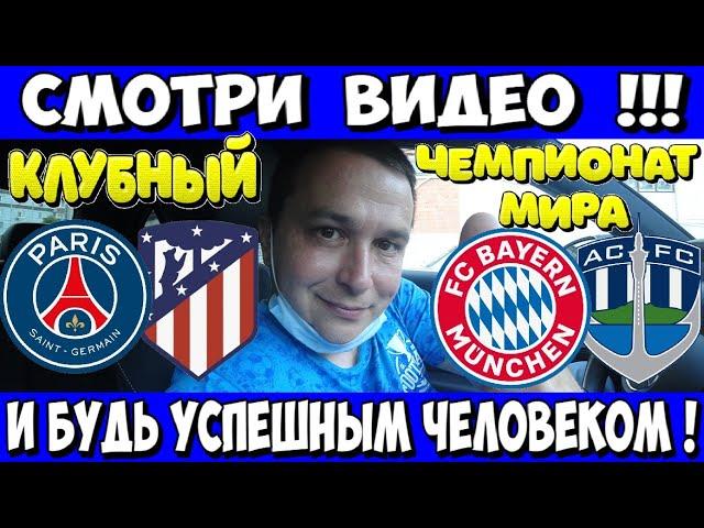 ПСЖ - АТЛЕТИКО ПРОГНОЗ БАВАРИЯ - ОКЛЕНД СИТИ СТАВКА КЛУБНЫЙ ЧЕМПИОНАТ МИРА 15.06.2025